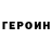ГЕРОИН хмурый levaj